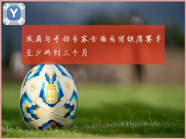 浓眉与手部专家会面或将缺席赛季至少两到三个月