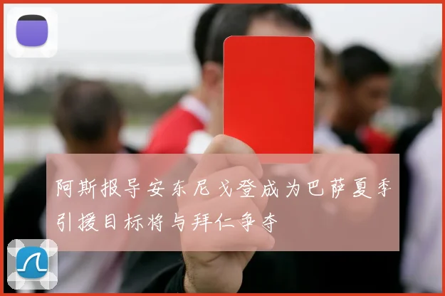 阿斯报导安东尼戈登成为巴萨夏季引援目标将与拜仁争夺