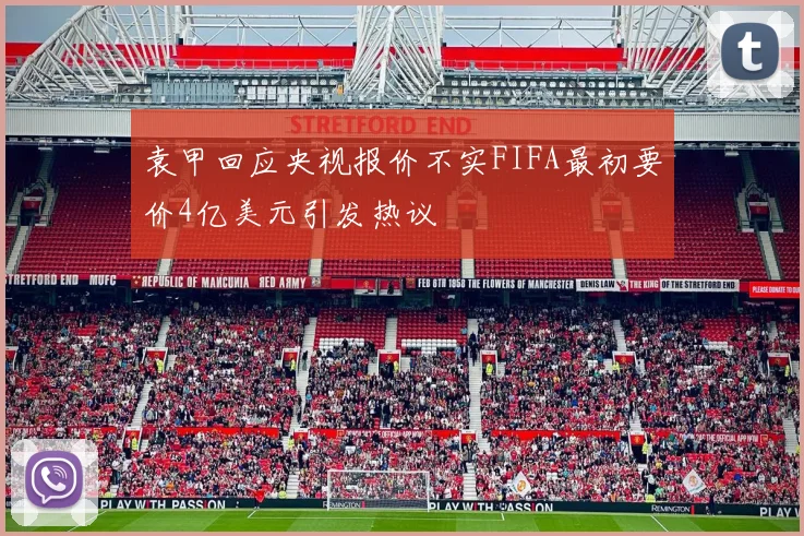 袁甲回应央视报价不实FIFA最初要价4亿美元引发热议