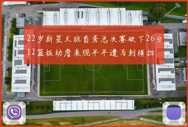 22岁新星文班首秀总决赛砍下26分12篮板幼詹表现平平遭马刺横扫